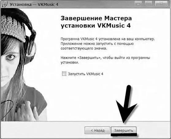 Программа VKMuzic установлена и готова к работе Запускаем программу При - фото 105