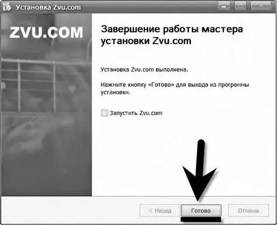Браузер Zvucom установлен Запускаем его в работу При первом запуске - фото 157