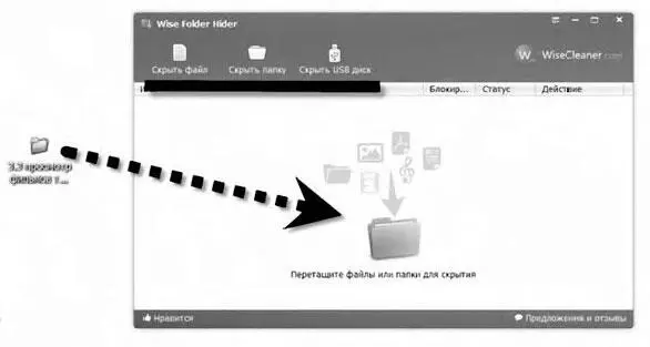 После того как вы перетащили файл или папку в окно программы Wise Folder Hider - фото 223