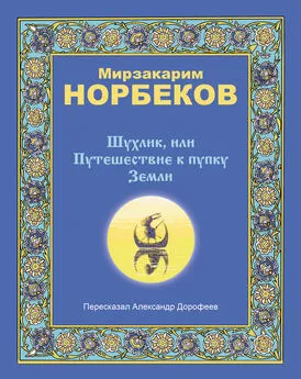 Мирзакарим Норбеков - Шухлик, или Путешествие к пупку Земли