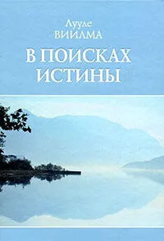 Лууле Виилма - В поисках истины