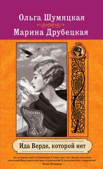 Ольга Шумяцкая - Ида Верде, которой нет