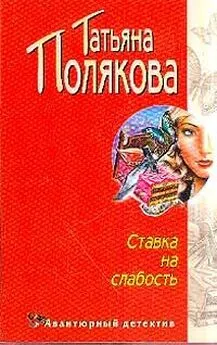 Татьяна Полякова - Ставка на слабость