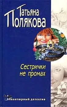 Татьяна Полякова - Сестрички не промах