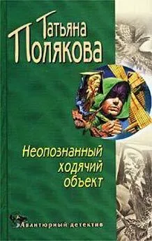 Татьяна Полякова - Неопознанный ходячий объект