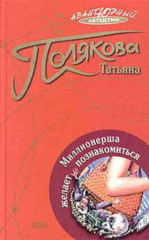 Татьяна Полякова - Миллионерша желает познакомиться