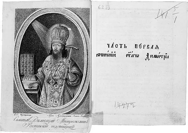 Святитель Димитрий Ростовский Сочинения Москва 1786 Фронтиспис с портретом - фото 43