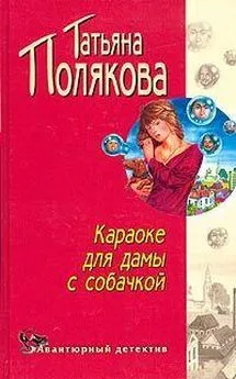 Татьяна Полякова - Караоке для дамы с собачкой