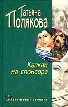 Татьяна Полякова - Капкан на спонсора