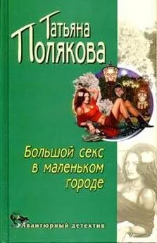 Книга Секс в большом городе - Кэндес Бушнелл - читать онлайн