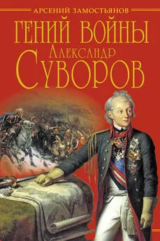 Арсений Замостьянов - Гений войны Суворов. «Наука побеждать»