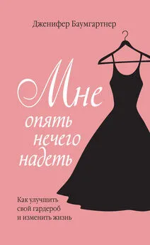 Дженифер Баумгартнер - Мне опять нечего надеть. Как улучшить свой гардероб и изменить жизнь