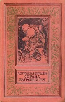 Аркадий Стругацкий - Страна багровых туч