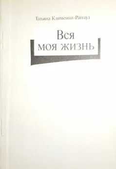 Татьяна Ратгауз - Вся моя жизнь: стихотворения, воспоминания об отце