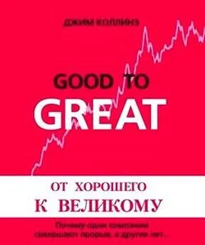 Джим Коллинз - От хорошего к великому. Почему одни компании совершают прорыв, а другие нет...