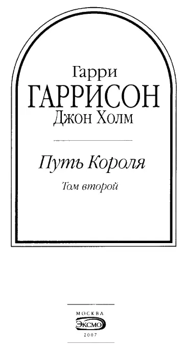 Крест и Король Глава 17 Шеф заметил что к их небольшому отряду - фото 2