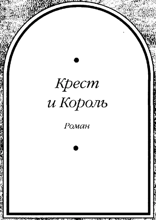 Крест и Король Глава 17 Шеф заметил что к их небольшому отряду - фото 3