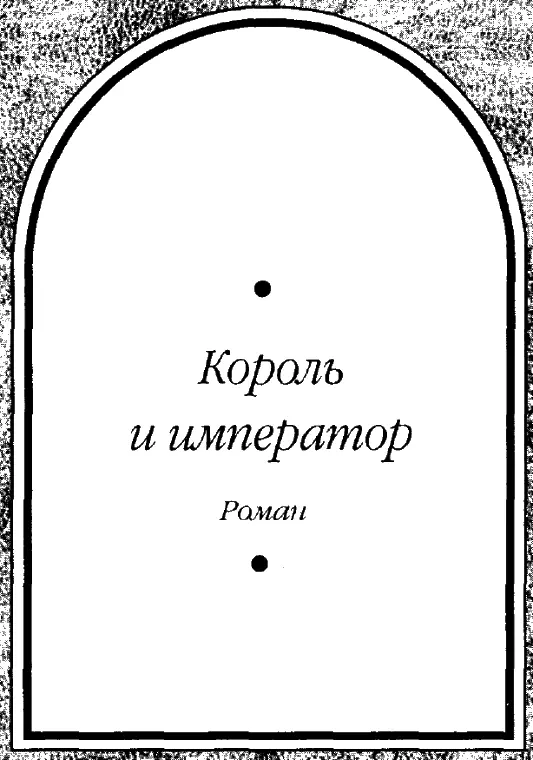 Король и император Стамфорд март 875 года от Рождества Христова Это же - фото 4