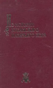 Виктор Захарченко - Из истории Кубанского казачьего хора: материалы и очерки