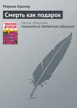 Марина Крамер - Смерть как подарок