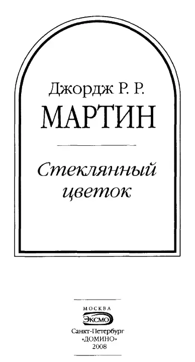 Часть первая ВКУС ТАФА Мой литературный путь усыпан останками мертвых серий Я - фото 2