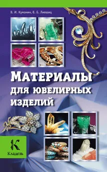 Владимир Куманин - Материалы для ювелирных изделий