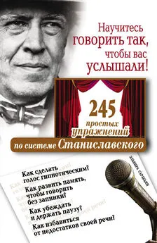 Эльвира Сарабьян - Научитесь говорить так, чтобы вас услышали. 245 простых упражнений по системе Станиславского