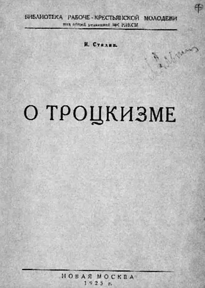 И Сталин О троцкизме 1925 г И Сталин Об оппозиции Деятели левой - фото 8