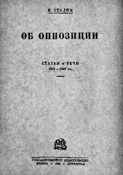 И Сталин Об оппозиции Деятели левой оппозиции Сидят Л Серебряков К - фото 9