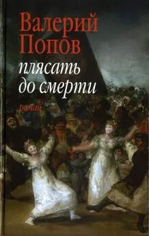 Валерий Попов - Плясать до смерти