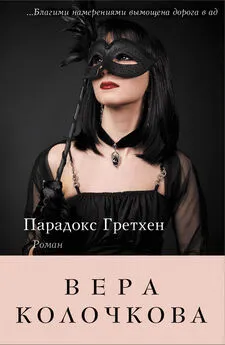 Вера Колочкова - Парадокс Гретхен