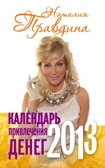 Наталия Правдина - Календарь привлечения денег. 2013