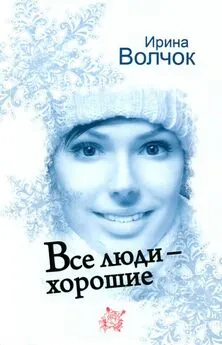 Ирина Волчок - Все люди — хорошие