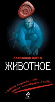 Александр Варго - Животное