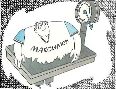 Максимон так тяжел что под давлением своего веса проваливается сквозь дно - фото 16