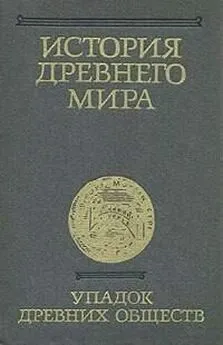 Array Коллектив авторов - История Древнего мира. Том 3. Упадок древних обществ