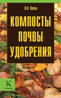 Любовь Возна - Компосты, почвы, удобрения