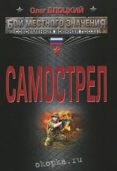 Олег Блоцкий - Самострел