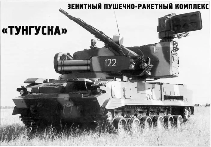 Зенитный пушечноракетный комплекс ТУНГУСКА Владимир Коровин Окончание - фото 44