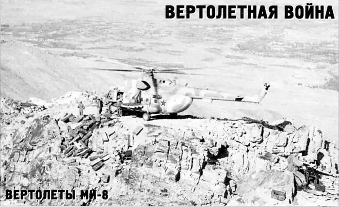 Вертолетная война Вертолеты Ми8 Виктор Марковский Продолжение Начало см в - фото 81