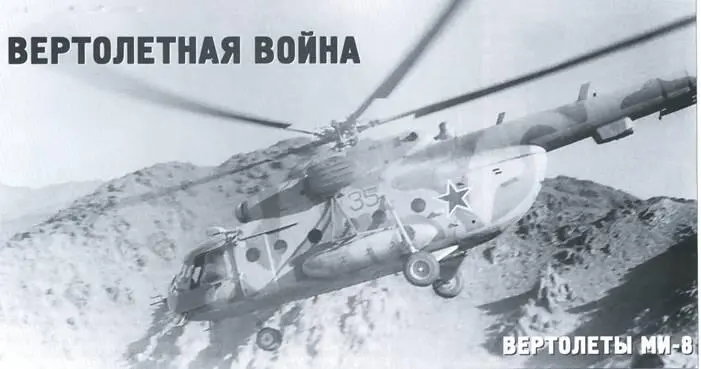 Вертолетная война Вертолеты Ми8 Виктор Марковский Продолжение Начало см в - фото 87