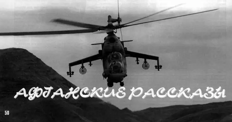 Афганские рассказы Владимир Лисовой Окончание начало в ИА 3034 - фото 105