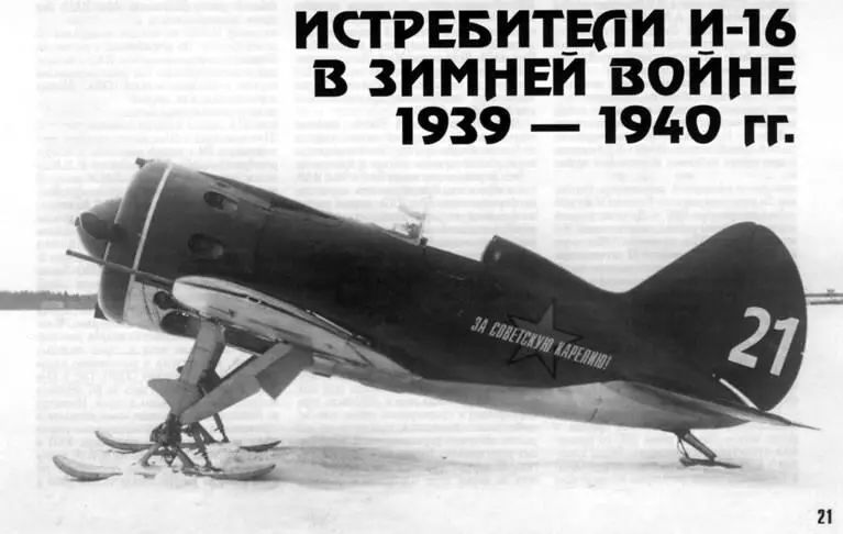 Истребители И16 в зимней войне 19391940 гг Олег Киселёв Посвящается - фото 40