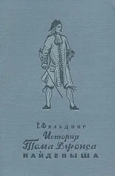 Генри Фильдинг - История Тома Джонса, найденыша (Книги 7-14)