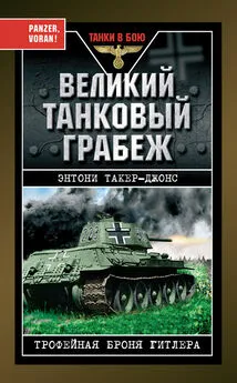 Энтони Такер-Джонс - Великий танковый грабеж. Трофейная броня Гитлера