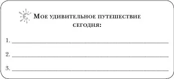 Постарайтесь каждый день вносить изменения в маршрут своего перемещения Раз в - фото 33