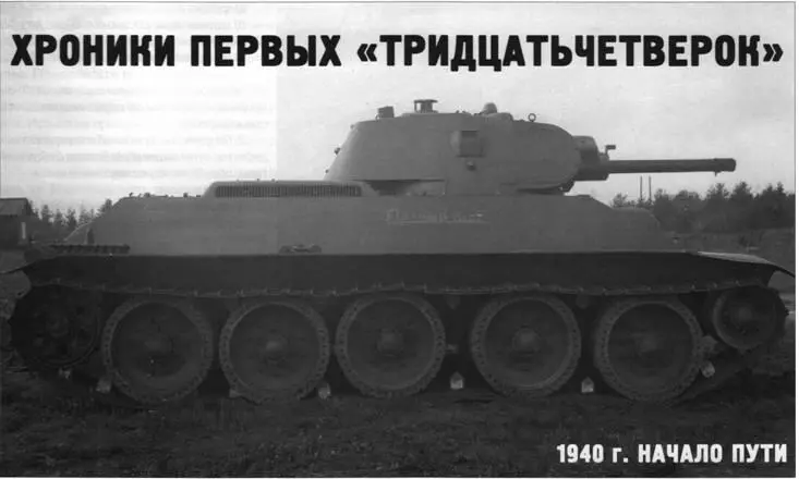 Хроники первых тридцатьчетверок 1940 г начало пути Алексей Макаров - фото 41