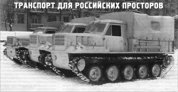 Транспорт для россииских просторов Александр Кириндас Фото из архива автора - фото 51