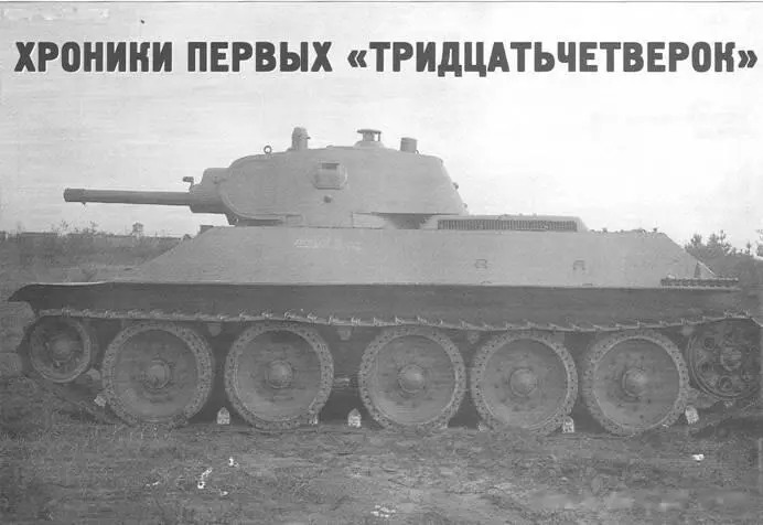 Хроники первых тридцатьчетверок 1940 г начало пути Алексей Макаров - фото 34