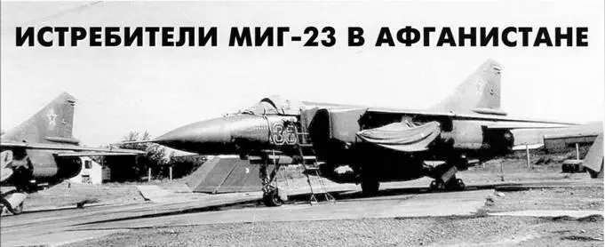 Истребители МиГ23 в Афганистане К 30летию начала применения МиГ23в - фото 34